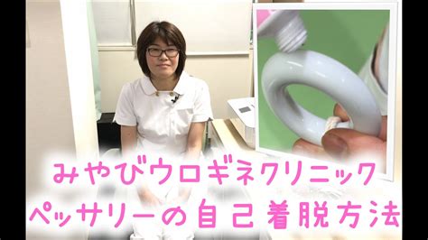 使い方 ペッサリー|ペッサリー自己着脱方法について｜みやびウロギネクリニッ